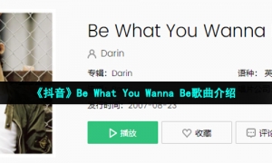 《抖音》Be What You Wanna Be歌曲介绍