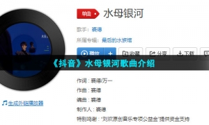 《抖音》水母银河歌曲介绍