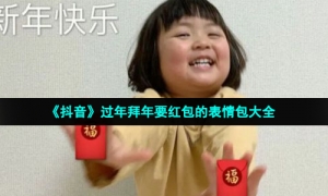 《抖音》过年拜年要红包的表情包大全