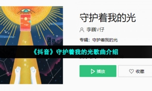 《抖音》守护着我的光歌曲介绍