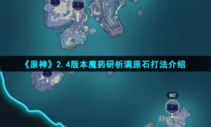 《原神》2.4版本魔药研析满原石打法介绍
