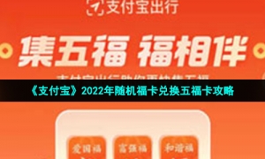 《支付宝》2022年随机福卡兑换五福卡攻略