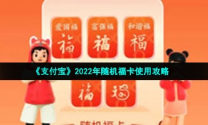 《支付宝》2022年随机福卡使用攻略