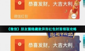 《微信》朋友圈隐藏款异形红包封面领取攻略