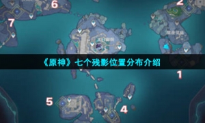 《原神》七个残影位置分布介绍