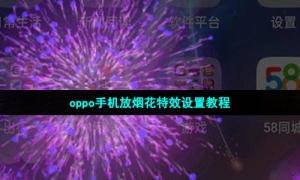 oppo手机放烟花特效设置教程