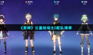 《原神》云堇站场主C配队推荐
