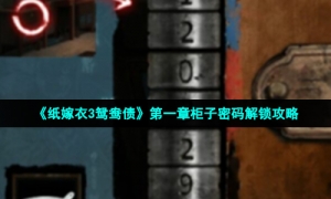 《纸嫁衣3鸳鸯债》第一章柜子密码解锁攻略