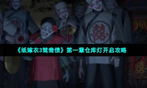 《纸嫁衣3鸳鸯债》第一章仓库灯开启攻略