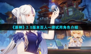 《原神》2.5版本百人一揆试用角色介绍