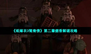《纸嫁衣3鸳鸯债》第二章燃香解谜攻略