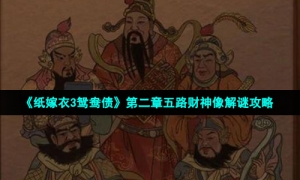 《纸嫁衣3鸳鸯债》第二章五路财神像解谜攻略