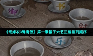 《纸嫁衣3鸳鸯债》第一章箱子六艺正确排列顺序