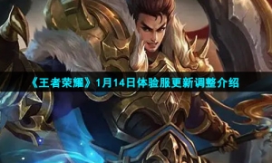《王者荣耀》1月14日体验服更新调整介绍