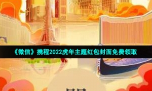 《微信》携程2022虎年主题红包封面免费领取