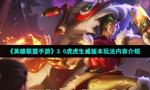 《英雄联盟手游》3.0虎虎生威版本玩法内容介绍