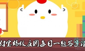 《支付宝》2022年蚂蚁庄园1月17日每日一题答案