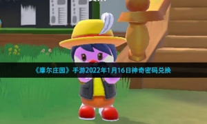 《摩尔庄园》手游2022年1月16日神奇密码兑换