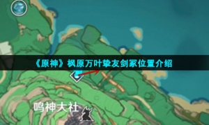 《原神》枫原万叶挚友剑冢位置介绍
