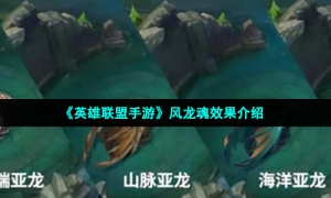 《英雄联盟手游》风龙魂效果介绍