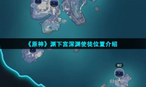 《原神》渊下宫深渊使徒位置介绍