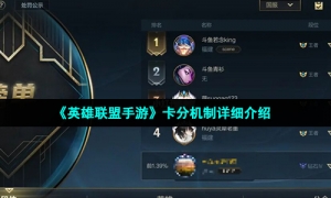 《英雄联盟手游》卡分机制详细介绍