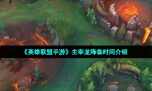 《英雄联盟手游》主宰龙降临时间介绍