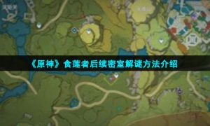 《原神》食莲者后续密室解谜方法介绍
