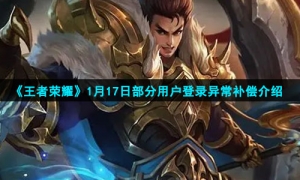 《王者荣耀》1月17日部分用户登录异常补偿介绍