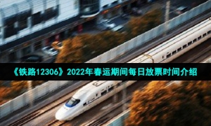 《铁路12306》2022年春运期间每日放票时间介绍