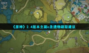 《原神》2.4版本主副c圣遗物刷取建议