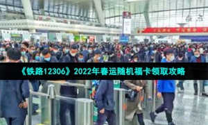 《铁路12306》2022年春运随机福卡领取攻略