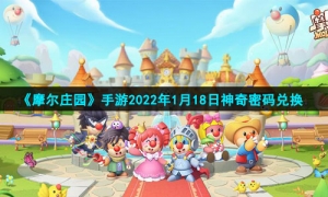 《摩尔庄园》手游2022年1月18日神奇密码兑换
