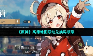 《原神》高德地图联动兑换码领取