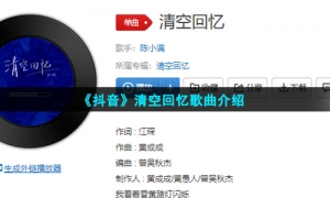 《抖音》清空回忆歌曲介绍