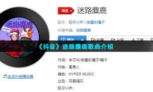 《抖音》迷路麋鹿歌曲介绍