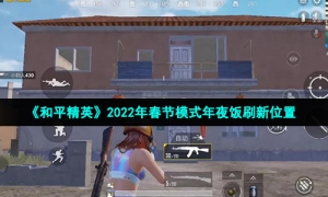 《和平精英》2022年春节模式年夜饭刷新位置