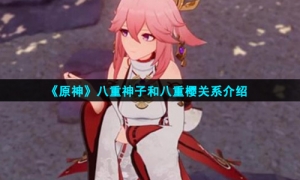 《原神》八重神子和八重樱关系介绍