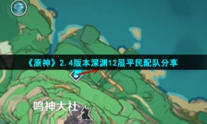 《原神》2.4版本深渊12层平民配队分享