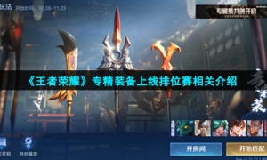 《王者荣耀》专精装备上线排位赛相关介绍