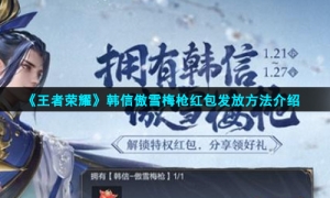 《王者荣耀》韩信傲雪梅枪红包发放方法介绍
