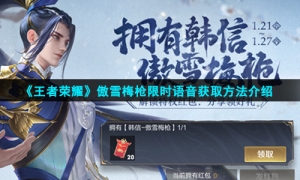 《王者荣耀》傲雪梅枪限时语音获取方法介绍