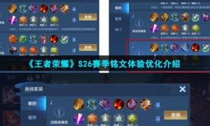 《王者荣耀》S26赛季铭文体验优化介绍