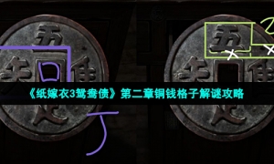 《纸嫁衣3鸳鸯债》第二章铜钱格子解谜攻略