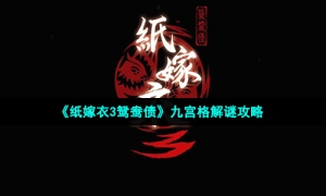 《纸嫁衣3鸳鸯债》九宫格解谜攻略
