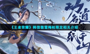 《王者荣耀》韩信傲雪梅枪限定相关介绍