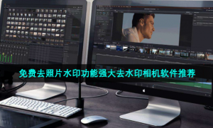 免费去照片水印功能强大去水印相机软件推荐