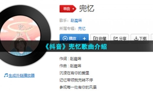 《抖音》兜忆歌曲介绍