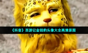 《抖音》西游记金钱豹头像大全高清原图