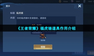 《王者荣耀》福虎锤道具作用介绍